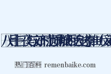 八月十三夜与文济时范质甫城西泛舟达秦淮（反义词是什么意思的图片